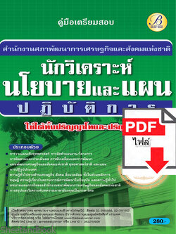 (ไฟล์ดาวโหลด) คู่มือเตรียมสอบ นักวิเคราะห์นโยบายและแผนปฏิบัติการ สำนักงานสภาพัฒนาการเศรษฐกิจและสังคมแห่งชาติ (สศช.) ปี65 Sheetandbook PKE3188