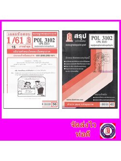 ชีทราม POL3102 (PS333) ทฤษฎีเศรษฐกิจการเมืองยุคปัจจุบัน Sheetandbook