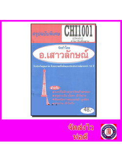 ชีทราม สรุป CHI1001 (CN101) ภาษาจีนพื้นฐาน Sheetandbook