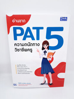 หนังสือ อ่านขาด PAT 5 ความถนัดทางวิชาชีพครู TBY0095