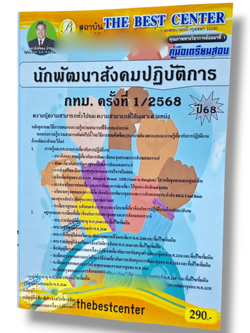 (ปี68) คู่มือเตรียมสอบ นักพัฒนาสังคมปฏิบัติการ กทม. ครั้งที่ 1/2568 ปี68 PK2568 sheetandbook