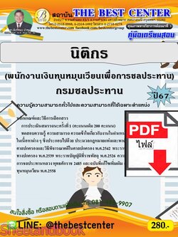 (ไฟล์ดาวโหลด) PDF คู่มือเตรียมสอบ นิติกร (พนักงานเงินทุนหมุนเวียนเพื่อการชลประทาน) กรมชลประทาน ปี67 PKE4649