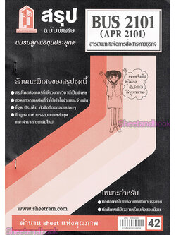 ชีทราม สรุป BUS2101 (APR2101 ) สารสนเทศและการสื่อสารทางธุรกิจ Sheetandbook
