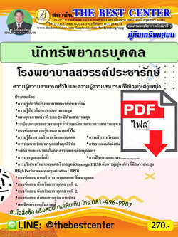 (ไฟล์ดาวโหลด) คู่มือสอบ นักทรัพยากรบุคคล โรงพยาบาลสวรรค์ประชารักษ์ ปี64 PKE2626