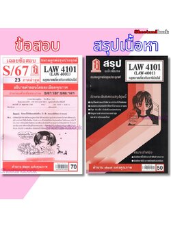 ชีทราม LAW4101,LAW4001 (LA 401) กฎหมายเกี่ยวกับภาษีเงินได้ กฎหมายภาษีเงินได้ Sheetandbook