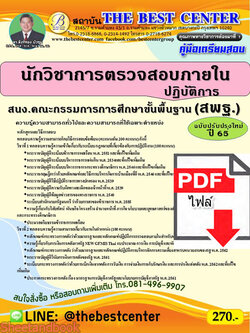 (ไฟล์ดาวโหลด) คู่มือเตรียมสอบ นักวิชาการตรวจสอบภายในปฏิบัติการ สพฐ. (ฉบับปรับปรุงใหม่) ปี 65 Sheetandbook PKE2983