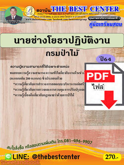 (ไฟล์ดาวโหลด) คู่มือสอบนายช่างโยธาปฏิบัติงาน กรมป่าไม้ ปี 64 PKE2419