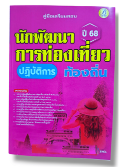 (ปี68) คู่มือเตรียมสอบ นักพัฒนาการท่องเที่ยวปฏิบัติการ กรมส่งเสริมการปกครองท้องถิ่น ปี68 PK2201 sheetandbook
