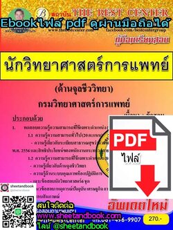 (ไฟล์ดาวโหลด) คู่มือเตรียมสอบ นักวิทยาศาสตร์การแพทย์ (ด้านจุลชีววิทยา) กรมวิทยาศาสตร์การแพทย์ PKE1001