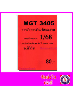 ชีทราม ข้อสอบ MGT3405 การจัดการข้ามวัฒนธรรม (ข้อสอบอัตนัย) Sheetandbook SR0070