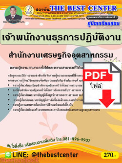 (ไฟล์ดาวโหลด) คู่มือเตรียมสอบ เจ้าพนักงานธุรการปฏิบัติงาน สำนักงานเศรษฐกิจอุตสาหกรรม ปี65 PKE3386