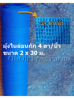 ผ้ามุ้งไนล่อนถัก 4 ตา/นิ้ว กว้าง 2 ม. ยาว 30 ม. (ยกม้วน)