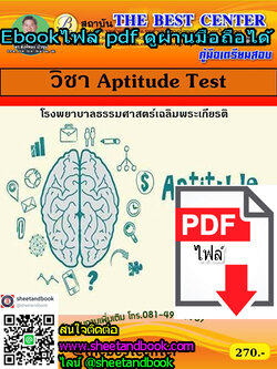 (ไฟล์ดาวโหลด) คู่มือเตรียมสอบ วิชา Aptitude Test โรงพยาบาลธรรมศาสตร์เฉลิมพระเกียรติ PKE1271