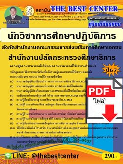 (ไฟล์ดาวโหลด) PDF คู่มือเตรียมสอบ นักวิชาการศึกษาปฏิบัติการ สังกัดสำนักงานคณะกรรมการส่งเสริมการศึกษาเอกชน สำนักงานปลัดกระทรวงศึกษาธิการ ปี67 PKE5023