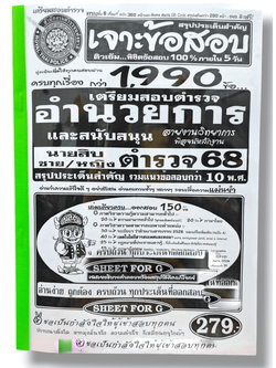 (ปี68) เจาะข้อสอบกว่า 1990 ข้อ เตรียมสอบตำรวจ อำนวยการและสนับสนุน สายงานวิทยาการ นายสิบตำรวจ ปี68 SFG0180 sheetandbook