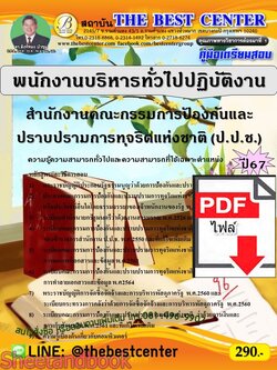 (ไฟล์ดาวโหลด) PDF พนักงานบริหารทั่วไปปฏิบัติงาน สำนักงานคณะกรรมการป้องกันและปราบปรามการทุจริตแห่งชาติ (ป.ป.ช.) ปี67 PKE4895