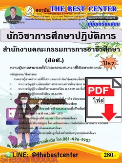 (ไฟล์ดาวโหลด) PDF นักวิชาการศึกษาปฏิบัติการ สำนักงานคณะกรรมการการอาชีวศึกษา (สอศ.) ปี67 PKE4766