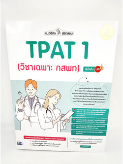 คู่มือเตรียมสอบ หนังสือ แนะวิธีคิดพิชิตสอบ TPAT 1 วิชาเฉพาะ กสพท มั่นใจเต็ม 100 TBY0086 sheetandbook