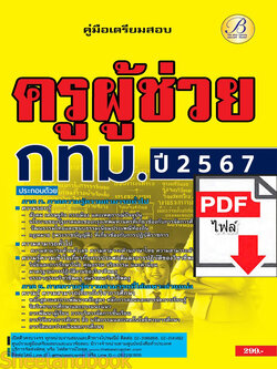 (ไฟล์ดาวโหลด) PDF คู่มือเตรียมสอบ ครูผู้ช่วย กทม. สำนักงาน ก.ก. ครั้งที่ 1-2567 ปี67 PKE5056
