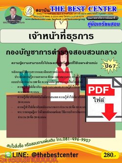 (ไฟล์ดาวโหลด) PDF เจ้าหน้าที่ธุรการ กองบัญชาการตำรวจสอบสวนกลาง ปี67 PKE4703