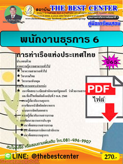 (ไฟล์ดาวโหลด) คู่มือเตรียมสอบ พนักงานธุรการ 6 การท่าเรือแห่งประเทศไทย ปี 65 Sheetandbook PKE3115