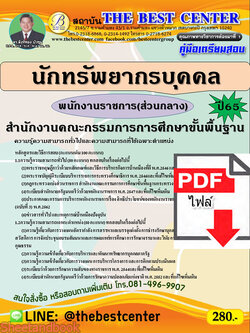 (ไฟล์ดาวโหลด) คู่มือเตรียมสอบ นักทรัพยากรบุคคล พนักงานราชการ (ส่วนกลาง) สพฐ. ปี 65 Sheetandbook PKE3116