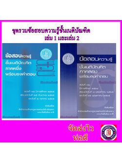 ชุดรวม ข้อสอบ เนติบัณฑิต พร้อมธงคำตอบ ภาค1และ 2 TBK0944 sheetandbook ALX