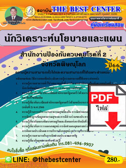 (ไฟล์ดาวโหลด) คู่มือเตรียมสอบ นักวิเคราะห์นโยบายและแผน สำนักงานป้องกันควบคุมโรคที่ 2 จังหวัดพิษณุโลก ปี66 เนื้อหา+แนวข้อสอบพร้อมเฉลย PKE4077