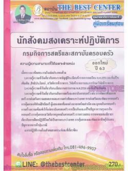 คู่มือแนวข้อสอบ นักสังคมสงเคราะห์ปฏิบัติการ กรมกิจการสตรีและสถาบันครอบครัว ออกใหม่ปี 2563 PK1973