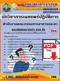 (ไฟล์ดาวโหลด) PDF คู่มือเตรียมสอบ นักวิชาการเผยแพร่ปฏิบัติการ สำนักงานคณะกรรมการอาหารและยา ปี68 PKE5952