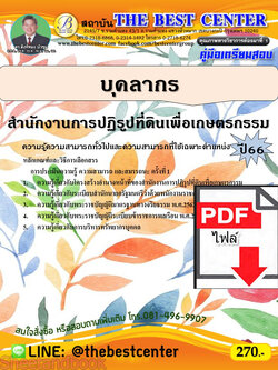 (ไฟล์ดาวโหลด) คู่มือเตรียมสอบ บุคลากร สำนักงานการปฏิรูปที่ดินเพื่อเกษตรกรรม ปี66 เนื้อหา+แนวข้อสอบ PKE3840