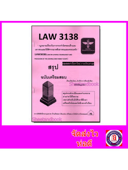 ชีทราม สรุป LAW3138 (LAW3038) กฎหมายเกี่ยวกับการทำผิดของเด็กและเยาวชนและวิธีพิจารณาคดีเยาวชนและครอบครัว LSR0069 Sheetandbook