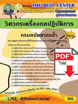 (ไฟล์ดาวโหลด) คู่มือเตรียมสอบ วิศวกรเครื่องกลปฏิบัติการ กรมทรัพยากรน้ำ ปี65 PKE3370