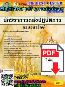 (ไฟล์ดาวโหลด) คู่มือเตรียมสอบ นักวิชาการคลังปฏิบัติการ กรมธนารักษ์ PKE1133