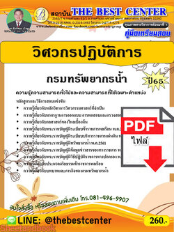 (ไฟล์ดาวโหลด) คู่มือเตรียมสอบ วิศวกรปฏิบัติการ กรมทรัพยากรน้ำ ปี65 PKE3379
