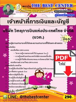 (ไฟล์ดาวโหลด) PDF คู่มือเตรียมสอบ เจ้าหน้าที่การเงินและบัญชี บริษัท วิทยุการบินแห่งประเทศไทย จำกัด (บวท.) ปี68 PKE5940