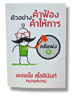 (แถมปกใส) ตัวอย่าง คำฟ้อง คำให้การ คดีแพ่ง ๑ ภาคปฏิบัติ เดชเดโช สุโชตินันท์ TBK1373 sheetandbook ALX
