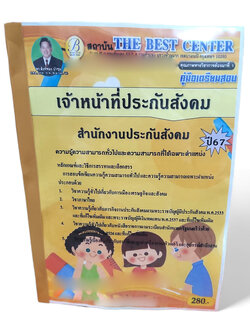 คู่มือเตรียมสอบ เจ้าหน้าที่ประกันสังคม สำนักงานประกันสังคม ปี67 PK2705 เนื้อหา+แนวข้อสอบ sheetandbook