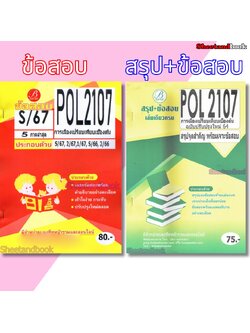 ชีทข้อสอบราม POL2107 การเมืองเปรียบเทียบเบื้องต้น (ข้อสอบปรนัย) PKS0166