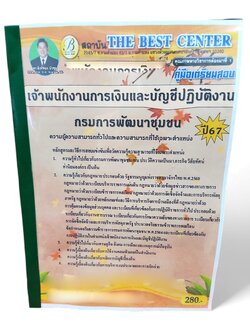 คู่มือเตรียมสอบ เจ้าพนักงานการเงินและบัญชีปฏิบัติงาน กรมการพัฒนาชุมชน ปี67 PK2697 เนื้อหา+แนวข้อสอบ sheetandbook