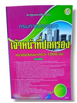 ( ปี68) ตะลุยแนวข้อสอบเจ้าหน้าที่ปกครอง กรมการปกครอง ปี68 PK2475 Sheetandbook