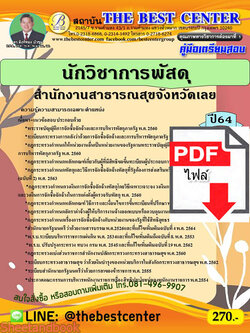 (ไฟล์ดาวโหลด) หนังสือคู่มือสอบ นักวิชาการพัสดุ สำนักงานสาธารณสุขจังหวัดเลย ปี64 PKE2456