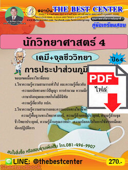 (ไฟล์ดาวโหลด) คู่มือสอบ นักวิทยาศาสตร์ เคมี+จุลชีววิทยา การประปาส่วนภูมิภาค ปี64 PKE2549