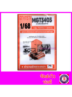 ชีทราม ข้อสอบ เจาะเกราะส้ม MGT3403 การสื่อสารในองค์การ (ข้อสอบอัตนัย) Sheetandbook PFT0309
