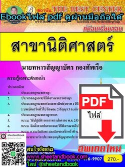 ไฟล์ดาวโหลด) คู่มือเตรียมสอบ นายทหารสัญญาบัตร สาขานิติศาสตร์ กองทัพเรือ PKE1014