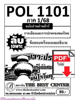(ไฟล์ดาวโหลด) ชีทราม POL1101 การเมืองและการปกครอง ฉบับอ่านผ่านชัวร์ PKES0192