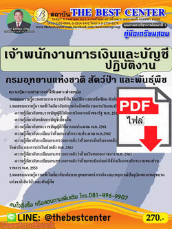 (ไฟล์ดาวโหลด) คู่มือเตรียมสอบ เจ้าพนักงานการเงินและบัญชีปฏิบัติงาน กรมอุทยานแห่งชาติ สัตว์ป่า และพันธุ์พืช PKE2234