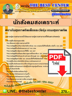 (ไฟล์ดาวโหลด) คู่มือแนวข้อสอบ นักสังคมสงเคราะห์ สถาบันสุขภาพจิตเด็กและวัยรุ่น กรมสุขภาพจิต ปี 2563 PKE1632