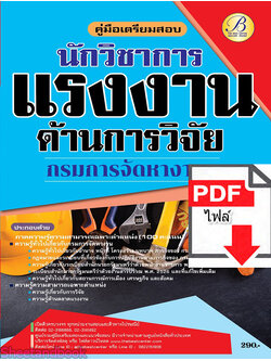 (ไฟล์ดาวโหลด) คู่มือเตรียมสอบ นักวิชาการแรงงาน (ด้านการวิจัย) กรมการจัดหางาน ปี65 PKE3406