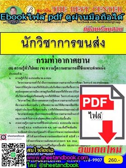 (ไฟล์ดาวโหลด) คู่มือเตรียมสอบ นักวิชาการขนส่ง กรมท่าอากาศยาน PKE1067